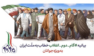 اتونشر15/بیانیه «گام دوم انقلاب» باید عملیاتی شود