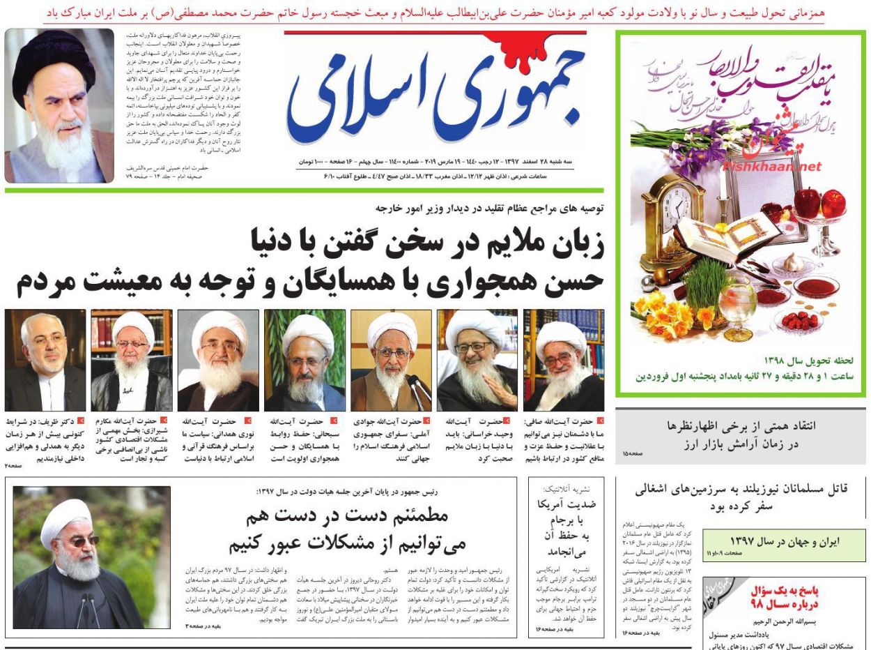 ضرورت مقابله حقوقی و قضایی علیه تروریسم و نژادپرستی /کارنامه آخر سال بازارها/راهبردهای اولین سال گام دوم انقلاب