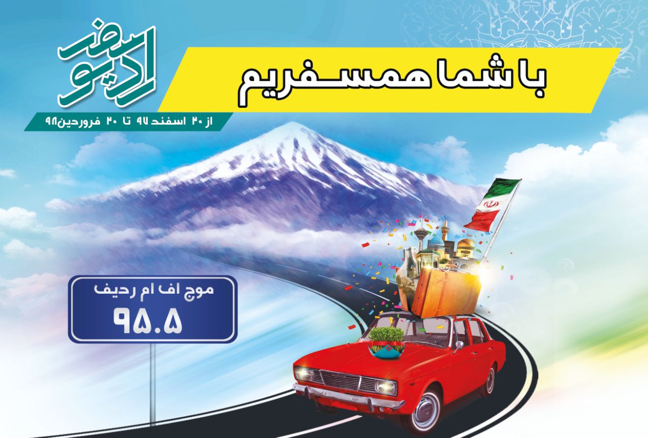 راه اندازی رادیو مناسبتی سفر همزمان با آغاز تعطیلات نوروز