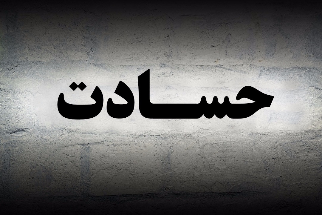 راهکار‌های درمان حسادت