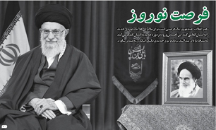 فرصت نوروز/ معنای نوروز در منظومه فکری رهبر معظم انقلاب