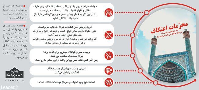 معرفی اعمالی که در اعتکاف حرام است +اینفوگرافی
