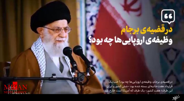 نماهنگ خروج عملی اروپا از برجام نماهنگ خروج عملی اروپا از برجام
