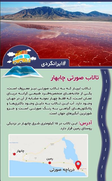 تالاب صورتی ایران کجاست؟