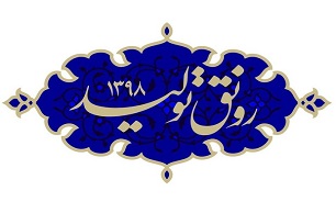 «رونق تولید» نیاز به یک عزم و اراده ملی دارد/  بررسی استراتژی مجلس درباره تحقق شعار سال در نخستین جلسه هئیت رئیسه مجلس در سال جدید