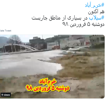 گزیده ای از واکنش کاربران به وقوع سیل در خرم آباد
