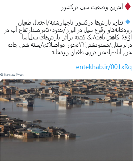 گزیده ای از واکنش کاربران به وقوع سیل در خرم آباد