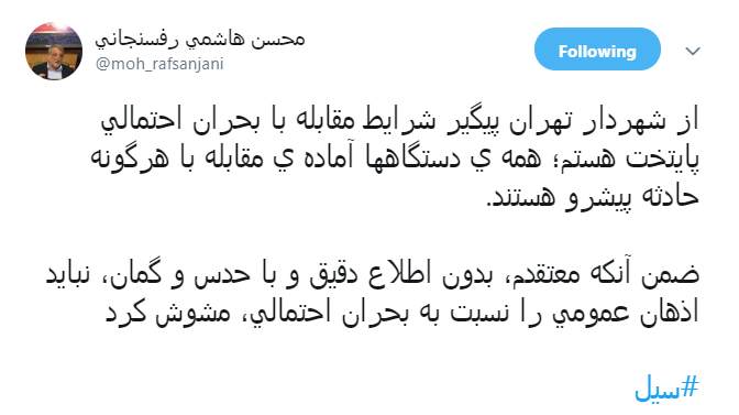 پیگیر شرایط مقابله با بحران احتمالی پایتخت هستم/ با حدس و گمان نباید اذهان عمومی را مشوق کرد پیگیر شرایط مقابله با بحران احتمالی پایتخت هستم/ با حدس و گمان نباید اذهان عمومی را مشوق کرد