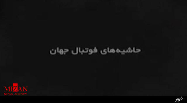 حاشیههای فوتبال جهان در یک نگاه حاشیههای فوتبال جهان در یک نگاه