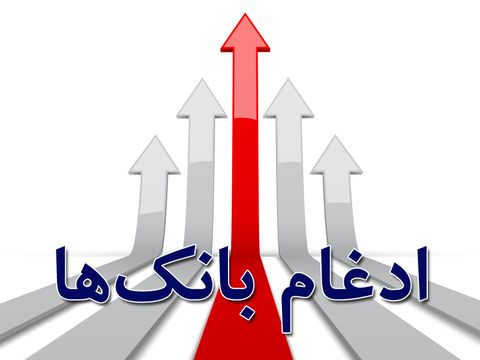لزوم توجه بیشتر به بانکداری الکترونیکی/ با ادغام بانکها نظارت دقیقتر خواهد شد