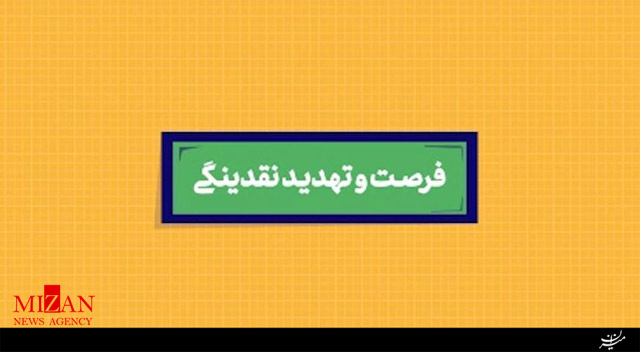 نماهنگ فرصت و تهدید نقدینگی نماهنگ فرصت و تهدید نقدینگی