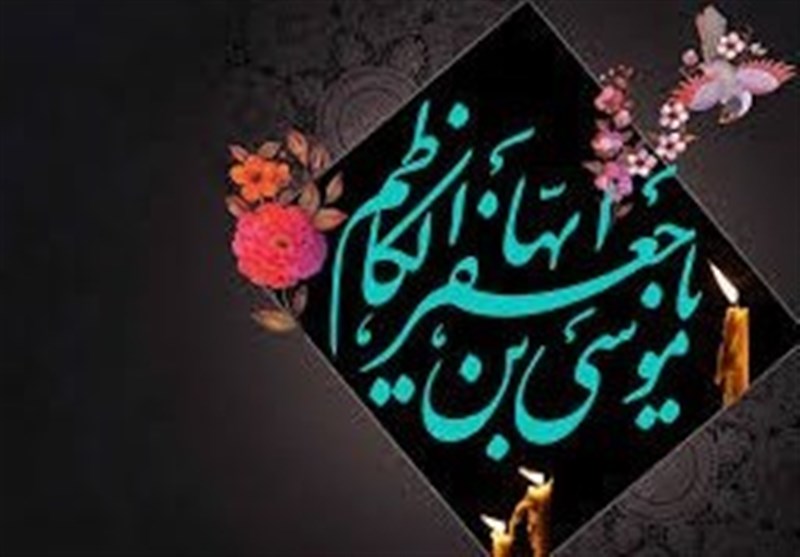 امام کاظم (ع) 