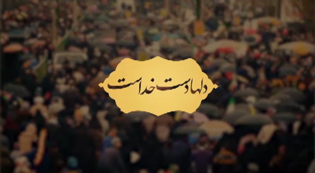 نماهنگ دلها دست خداست