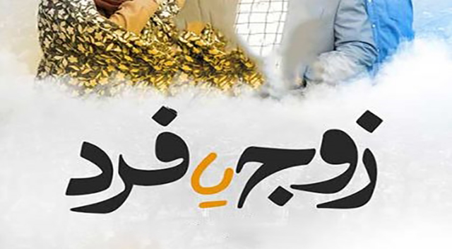 پای آقازادهها به زوج یا فرد باز شد پای آقازادهها به زوج یا فرد باز شد