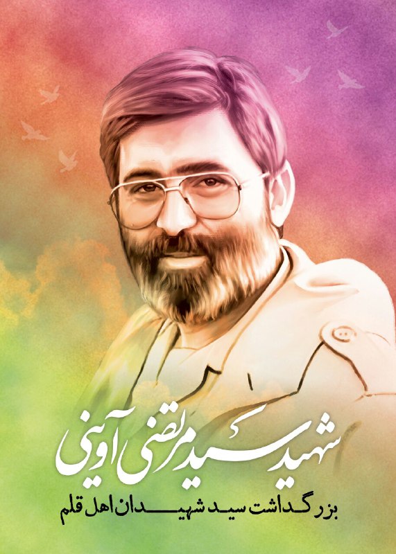 بیست و ششمین سالگرد شهادت سید مرتضی آوینی برگزار می شود