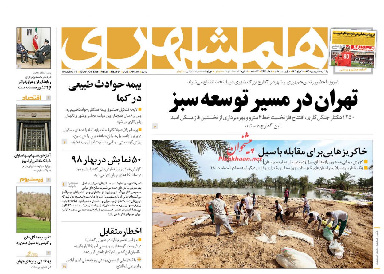 کاری کنید نظامیان آمریکایی از عراق خارج شوند/ نقشه راه ارزی/ تهران در مسیر توسعه سبز کاری کنید نظامیان آمریکایی از عراق خارج شوند/ نقشه راه ارزی/ تهران در مسیر توسعه سبز