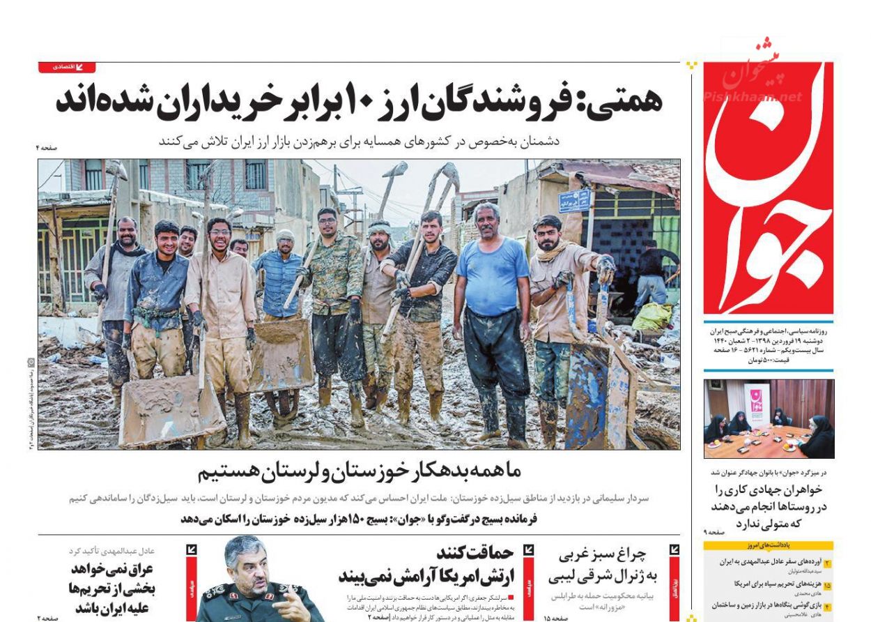 دستگاه قضا در کنار سیل زدگان/ پولهای جدید در راه بورس/ ادامه ناهنجاریهای اقلیمی دستگاه قضا در کنار سیل زدگان/ پولهای جدید در راه بورس/ ادامه ناهنجاریهای اقلیمی