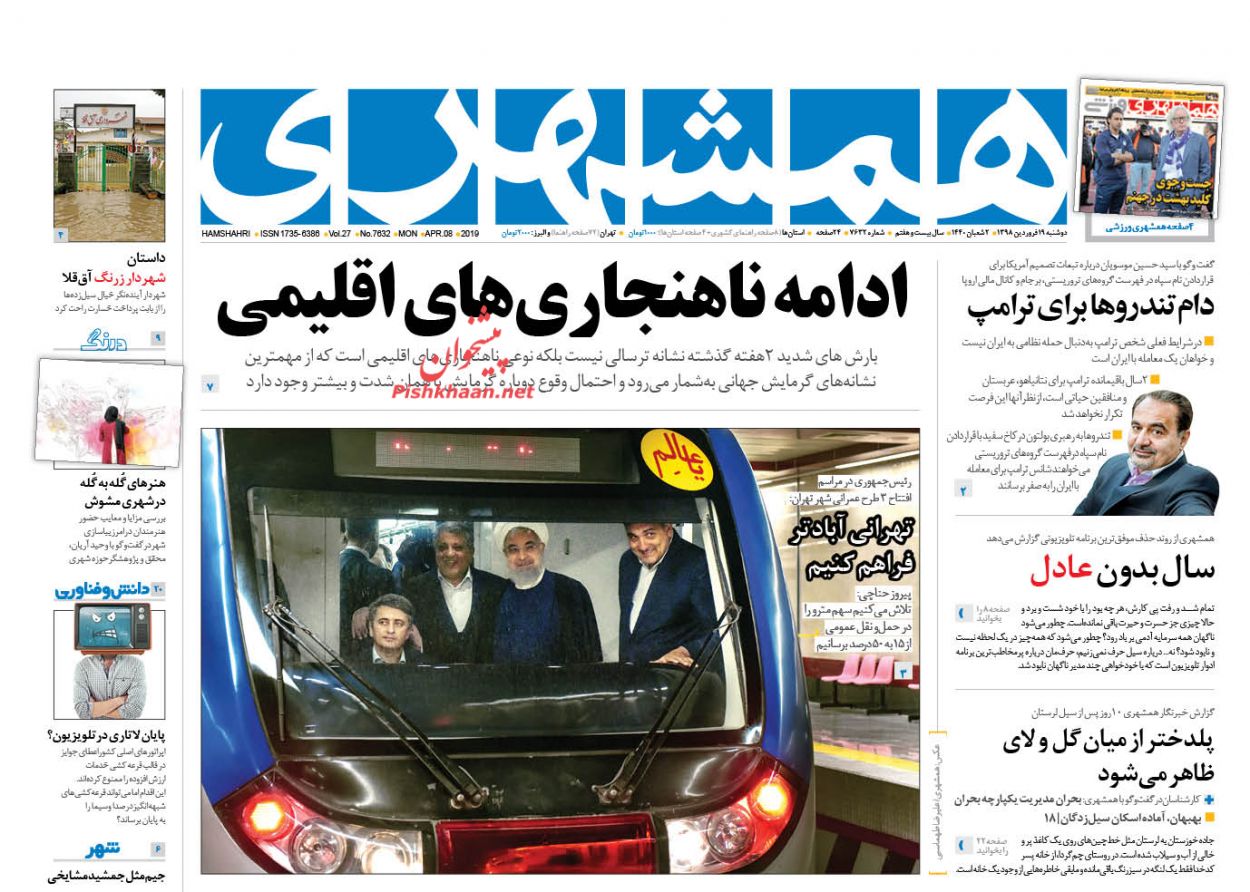 دستگاه قضا در کنار سیل زدگان/ پولهای جدید در راه بورس/ ادامه ناهنجاریهای اقلیمی دستگاه قضا در کنار سیل زدگان/ پولهای جدید در راه بورس/ ادامه ناهنجاریهای اقلیمی