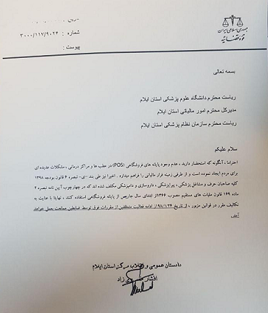 نامه دادستان ایلام نامه دادستان ایلام