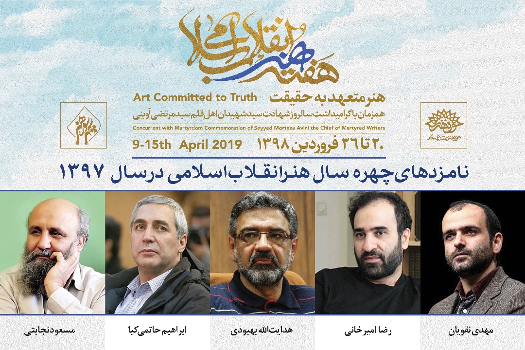 ۵ نامزد نهایی چهره سال هنر انقلاب کیستند؟