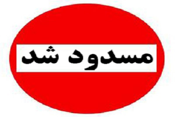 محور جغتای سه راهی انداده مسدود شد