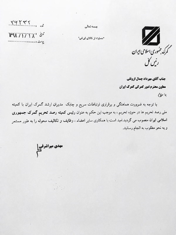 تشکیل کمیته رصد تحریم در گمرک جمهوری اسلامی ایران تشکیل کمیته رصد تحریم در گمرک جمهوری اسلامی ایران