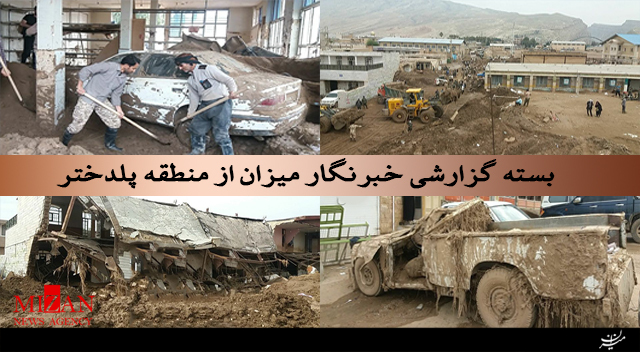 بسته گزارشی خبرنگار میزان از منطقه پلدختر بسته گزارشی خبرنگار میزان از منطقه پلدختر