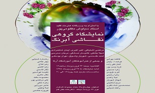 نمایشگاه گروهی نقاشی آبرنگ به یاد سیاوش مظلومی‌پور