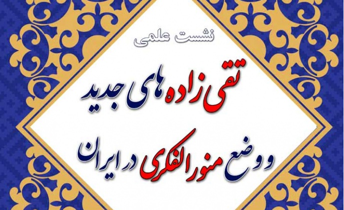 نشست تقی‌زاده‌های جدید و وضع منورالفکری در ایران برگزار می‌شود
