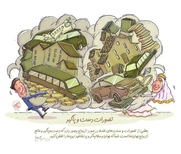 تصورات دست و پاگیر ازدواج تصورات دست و پاگیر ازدواج
