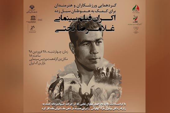 اکران فیلم «غلامرضا تختی» برای کمک به هموطنان سیل‌زده