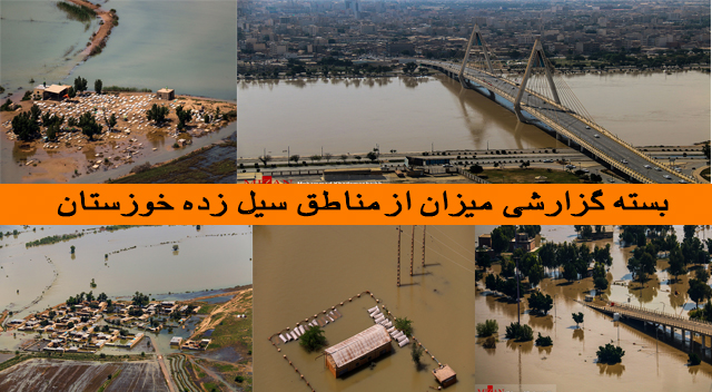 بسته گزارشی میزان از مناطق سیل زده خوزستان
