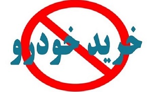 اظهارات بدون خط قرمز در مورد کمپین «نه به خرید خودروی صفر» در صداسیما+فایل صوتی