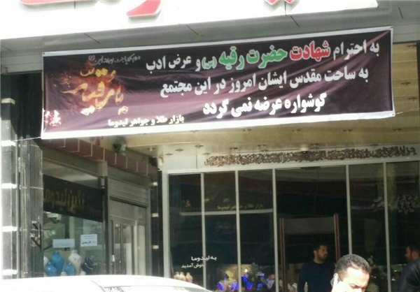 ابتکار یک پاساژ طلافروشی به مناسبت سالروز شهادت حضرت رقیه(س) +عکس