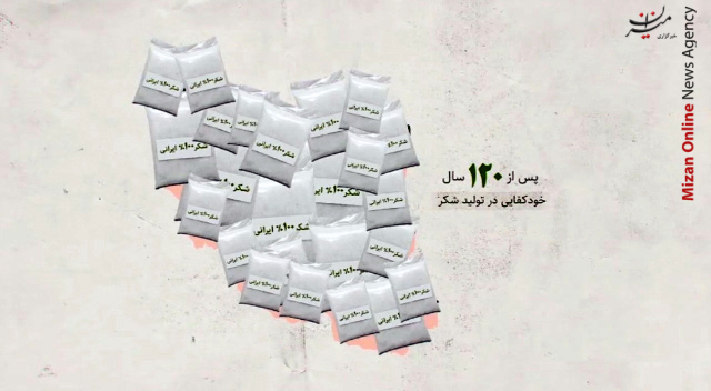 اولین خودکفایی تولید شکر اولین خودکفایی تولید شکر