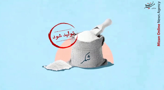 اولین خودکفایی تولید شکر اولین خودکفایی تولید شکر
