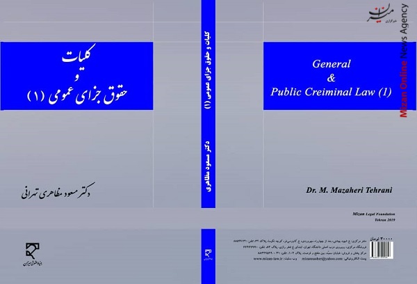کتاب کلیات و حقوق جزای عمومی ۱ منتشر شد