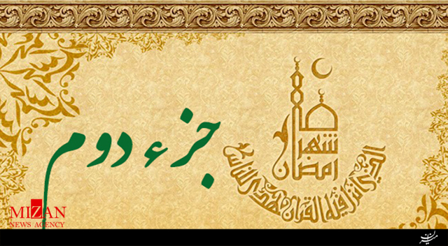 تلاوت جزء دوم قرآن با صدای شهریار پرهیزکار تلاوت جزء دوم قرآن با صدای شهریار پرهیزکار