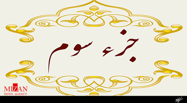 تلاوت جزء سوم قرآن با صدای استاد محمدرضا ستودهنیا تلاوت جزء سوم قرآن با صدای استاد محمدرضا ستودهنیا
