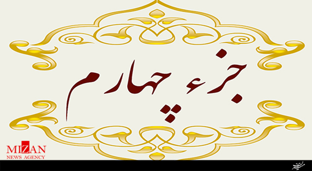تلاوت جزء چهارم قرآن با صدای محمد‌حسین سبزعلی