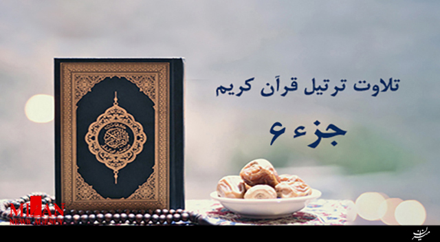 تلاوت جزء ۶ قرآن با صدای عبدالباسط