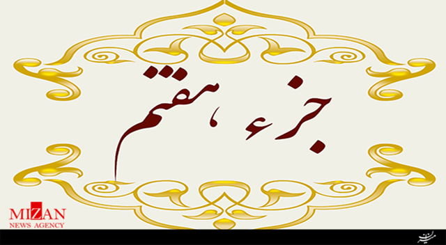 تلاوت جزء هفتم قرآن با صدای عباس امام‌جمعه
