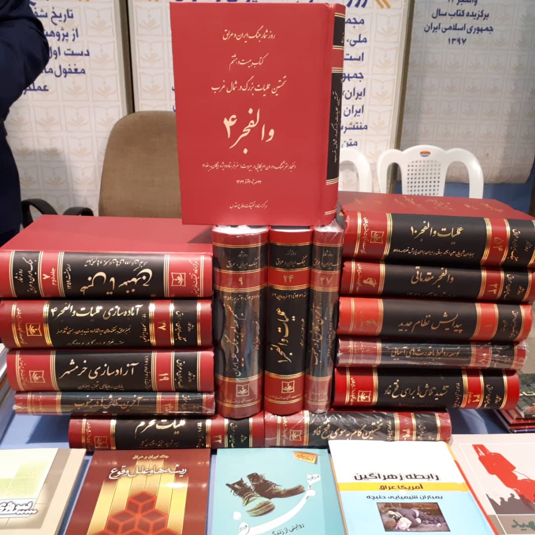 «تاریخ تحلیلی جنگ ایران و عراق» پرفروشترین کتاب مرکز اسناد و تحقیقات دفاع مقدس در نمایشگاه بوده/ عرضه کتابها با ۲۰ درصد پایینتر از قیمت کنونی «تاریخ تحلیلی جنگ ایران و عراق» پرفروشترین کتاب مرکز اسناد و تحقیقات دفاع مقدس در نمایشگاه بوده/ عرضه کتابها با ۲۰ درصد پایینتر از قیمت کنونی