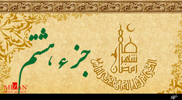 تلاوت جزء هشتم قرآن با صدای حامد شاکرنژاد