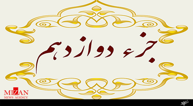 تلاوت جزء دوازدهم قرآن با صدای سیدمحسن موسوی‌بلده