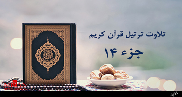 تلاوت جزء چهاردهم قرآن با صدای صالح اطهریفرد تلاوت جزء چهاردهم قرآن با صدای صالح اطهریفرد