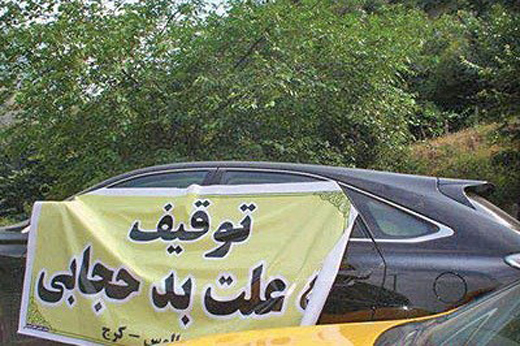 توقیف خودرو به دلیل بدحجابی +تصویر توقیف خودرو به دلیل بدحجابی +تصویر