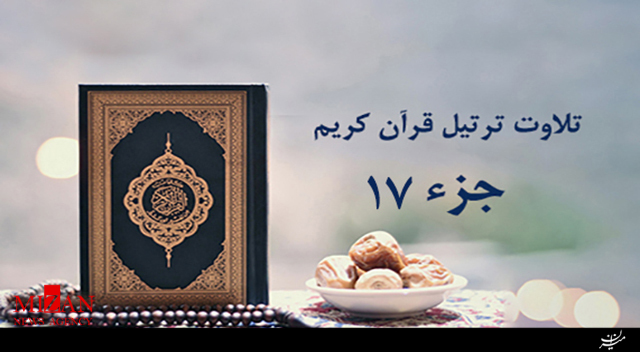 تلاوت جزء هفدهم قرآن با صدای حسین کرمی