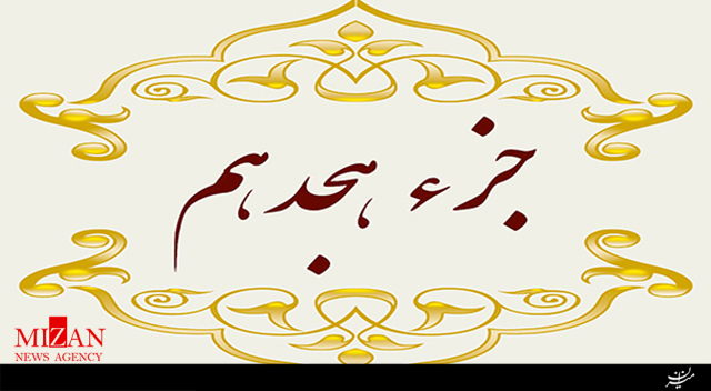 تلاوت جزء هجدهم قرآن با صدای محمدصادق زارعان