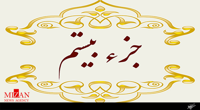 تلاوت جزء بیستم قرآن با صدای حسینعلی شریف